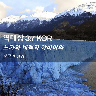 Picture 02 - 역대상 3:7 KOR - 노가와 네벡과 - Bible Verse Picture