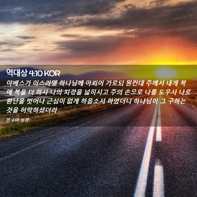 Picture 02 - 역대상 4:10 KOR - 야베스가 이스라엘 하나님께 아뢰어 - Bible Verse Picture