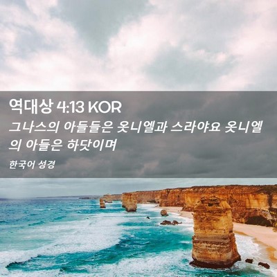 Picture 02 - 역대상 4:13 KOR - 그나스의 아들들은 옷니엘과 - Bible Verse Picture