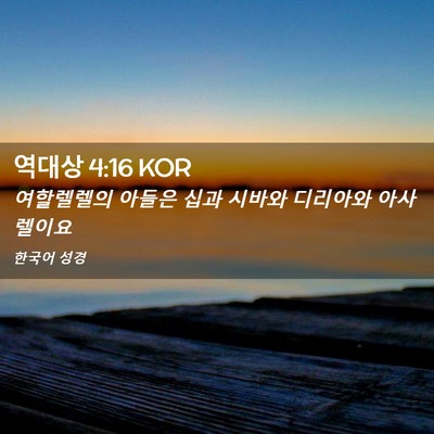 Picture 02 - 역대상 4:16 KOR - 여할렐렐의 아들은 십과 시바와 - Bible Verse Picture