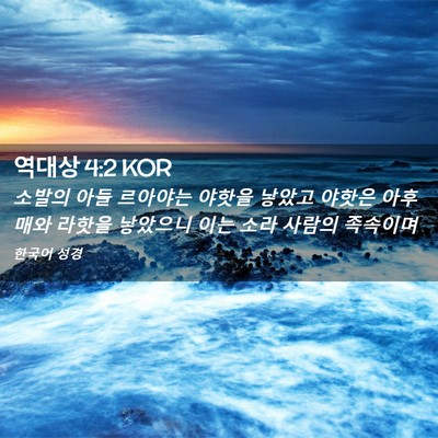 Picture 02 - 역대상 4:2 KOR - 소발의 아들 르아야는 야핫을 낳았고 - Bible Verse Picture