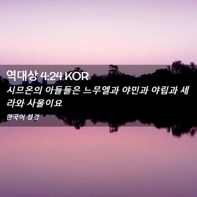 Picture 02 - 역대상 4:24 KOR - 시므온의 아들들은 느무엘과 야민과 - Bible Verse Picture