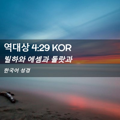 Picture 02 - 역대상 4:29 KOR - 빌하와 에셈과 - Bible Verse Picture
