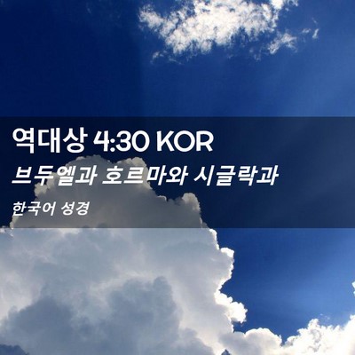 Picture 02 - 역대상 4:30 KOR - 브두엘과 호르마와 - Bible Verse Picture