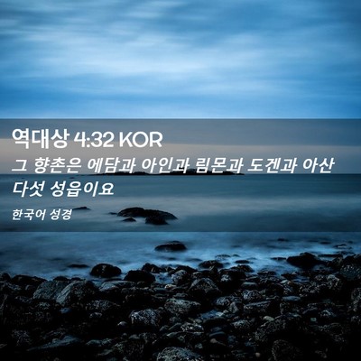 Picture 02 - 역대상 4:32 KOR - 그 향촌은 에담과 아인과 림몬과 - Bible Verse Picture