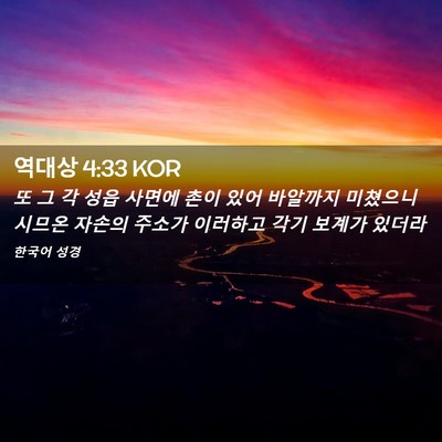 Picture 02 - 역대상 4:33 KOR - 또 그 각 성읍 사면에 촌이 있어 - Bible Verse Picture