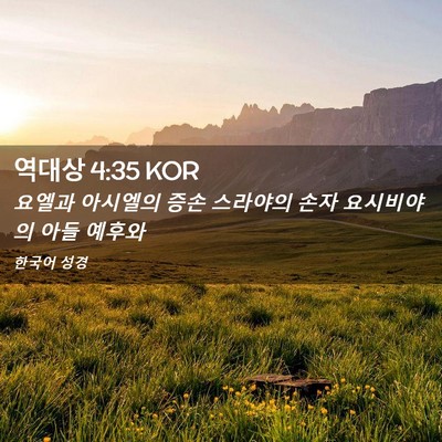 Picture 02 - 역대상 4:35 KOR - 요엘과 아시엘의 증손 스라야의 손자 - Bible Verse Picture