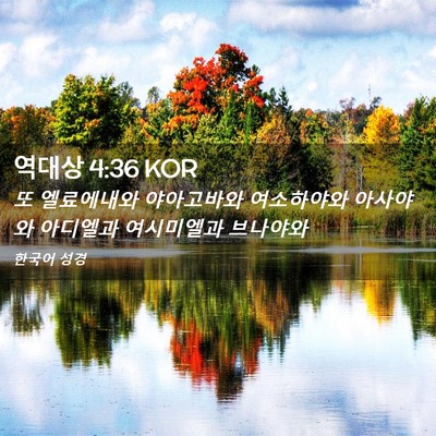 Picture 02 - 역대상 4:36 KOR - 또 엘료에내와 야아고바와 - Bible Verse Picture