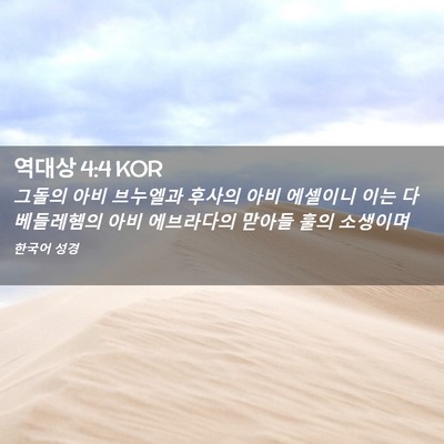 Picture 02 - 역대상 4:4 KOR - 그돌의 아비 브누엘과 후사의 아비 - Bible Verse Picture