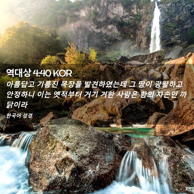 Picture 02 - 역대상 4:40 KOR - 아름답고 기름진 목장을 - Bible Verse Picture