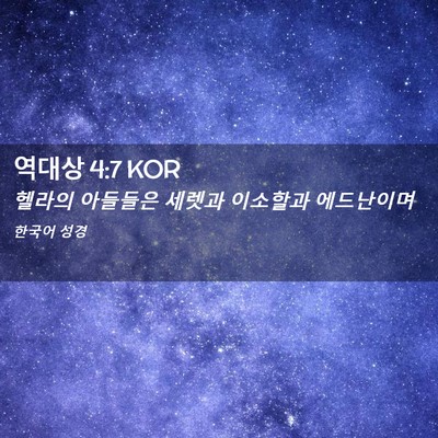 Picture 02 - 역대상 4:7 KOR - 헬라의 아들들은 세렛과 이소할과 - Bible Verse Picture