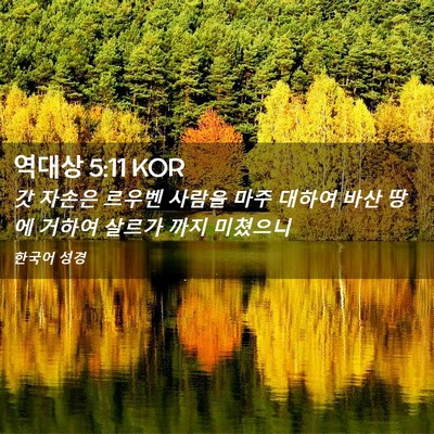 Picture 02 - 역대상 5:11 KOR - 갓 자손은 르우벤 사람을 마주 - Bible Verse Picture