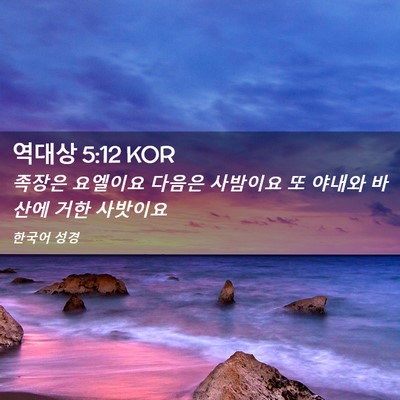 Picture 02 - 역대상 5:12 KOR - 족장은 요엘이요 다음은 사밤이요 또 - Bible Verse Picture