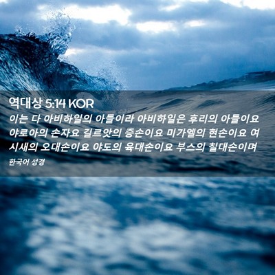 Picture 02 - 역대상 5:14 KOR - 이는 다 아비하일의 아들이라 - Bible Verse Picture