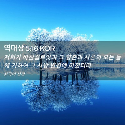 Picture 02 - 역대상 5:16 KOR - 저희가 바산길르앗과 그 향촌과 - Bible Verse Picture