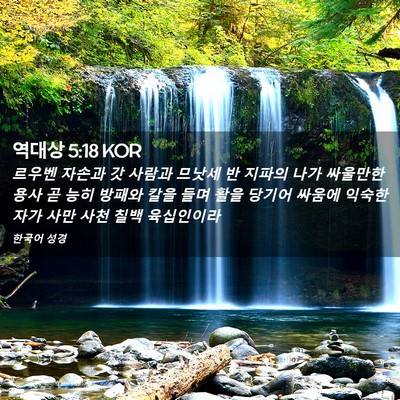 Picture 02 - 역대상 5:18 KOR - 르우벤 자손과 갓 사람과 므낫세 반 - Bible Verse Picture