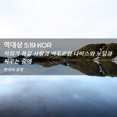 Picture 02 - 역대상 5:19 KOR - 저희가 하갈 사람과 여두르와 - Bible Verse Picture