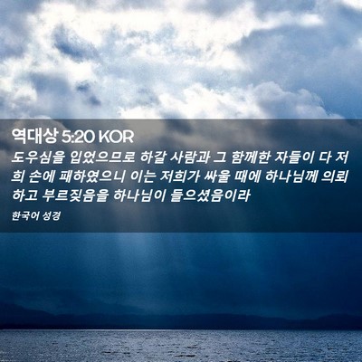 Picture 02 - 역대상 5:20 KOR - 도우심을 입었으므로 하갈 사람과 그 - Bible Verse Picture