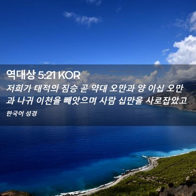 Picture 02 - 역대상 5:21 KOR - 저희가 대적의 짐승 곧 약대 오만과 - Bible Verse Picture