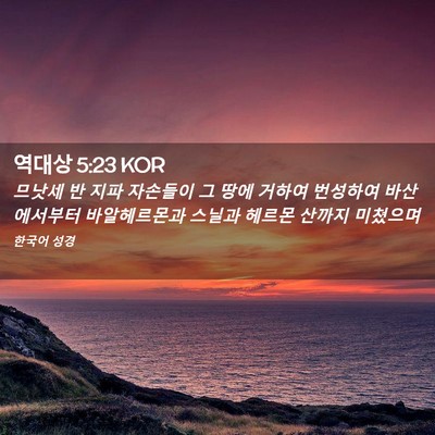 Picture 02 - 역대상 5:23 KOR - 므낫세 반 지파 자손들이 그 땅에 - Bible Verse Picture