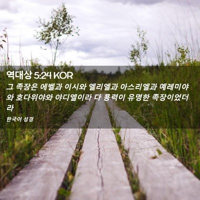 Picture 02 - 역대상 5:24 KOR - 그 족장은 에벨과 이시와 엘리엘과 - Bible Verse Picture