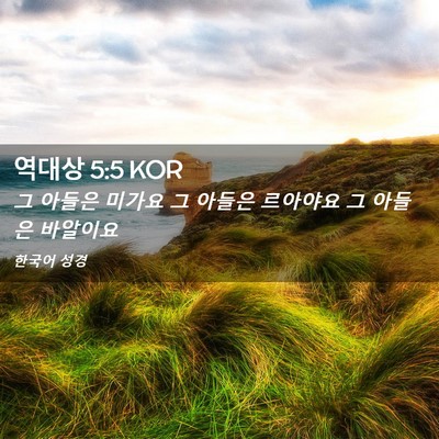 Picture 02 - 역대상 5:5 KOR - 그 아들은 미가요 그 아들은 - Bible Verse Picture
