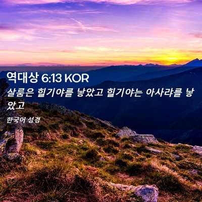 Picture 02 - 역대상 6:13 KOR - 살룸은 힐기야를 낳았고 힐기야는 - Bible Verse Picture