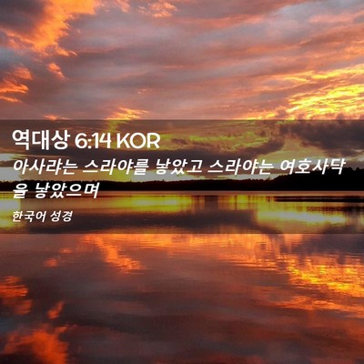Picture 02 - 역대상 6:14 KOR - 아사랴는 스라야를 낳았고 스라야는 - Bible Verse Picture