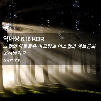 Picture 02 - 역대상 6:18 KOR - 그핫의 아들들은 아므람과 이스할과 - Bible Verse Picture