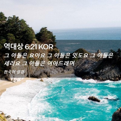 Picture 02 - 역대상 6:21 KOR - 그 아들은 요아요 그 아들은 잇도요 - Bible Verse Picture