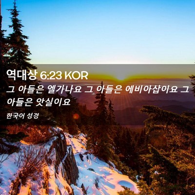 Picture 02 - 역대상 6:23 KOR - 그 아들은 엘가나요 그 아들은 - Bible Verse Picture