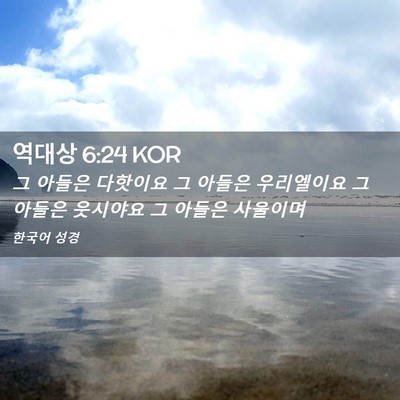 Picture 02 - 역대상 6:24 KOR - 그 아들은 다핫이요 그 아들은 - Bible Verse Picture