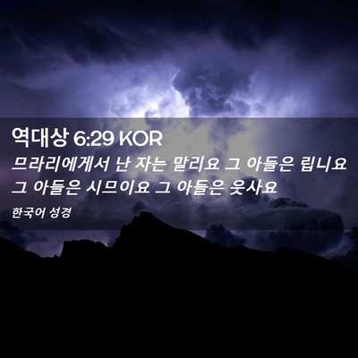 Picture 02 - 역대상 6:29 KOR - 므라리에게서 난 자는 말리요 그 - Bible Verse Picture