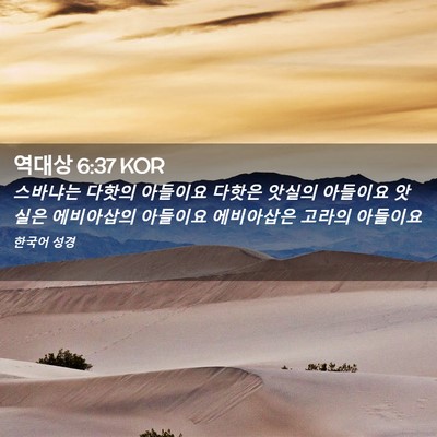 Picture 02 - 역대상 6:37 KOR - 스바냐는 다핫의 아들이요 다핫은 - Bible Verse Picture