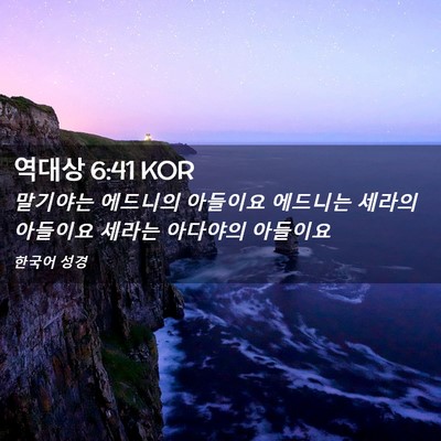 Picture 02 - 역대상 6:41 KOR - 말기야는 에드니의 아들이요 - Bible Verse Picture