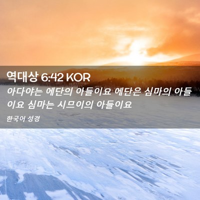 Picture 02 - 역대상 6:42 KOR - 아다야는 에단의 아들이요 에단은 - Bible Verse Picture