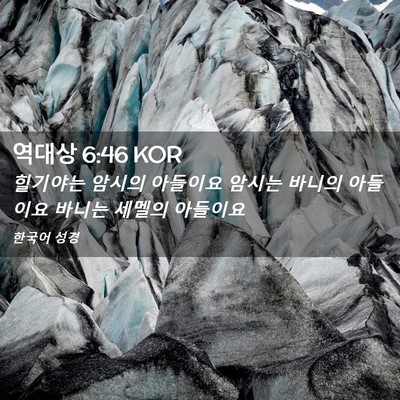 Picture 02 - 역대상 6:46 KOR - 힐기야는 암시의 아들이요 암시는 - Bible Verse Picture