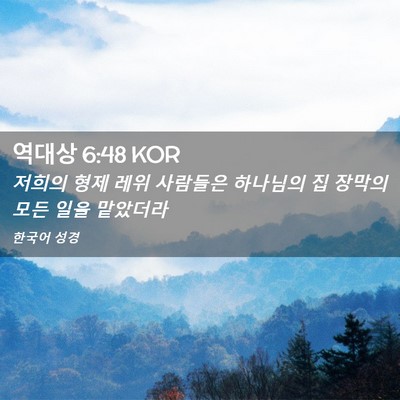Picture 02 - 역대상 6:48 KOR - 저희의 형제 레위 사람들은 하나님의 - Bible Verse Picture