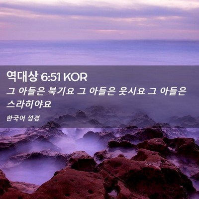 Picture 02 - 역대상 6:51 KOR - 그 아들은 북기요 그 아들은 웃시요 - Bible Verse Picture