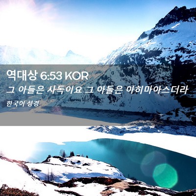 Picture 02 - 역대상 6:53 KOR - 그 아들은 사독이요 그 아들은 - Bible Verse Picture