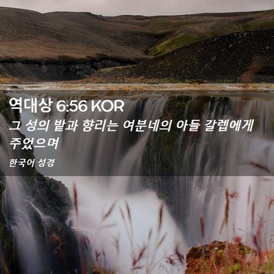 Picture 02 - 역대상 6:56 KOR - 그 성의 밭과 향리는 여분네의 아들 - Bible Verse Picture