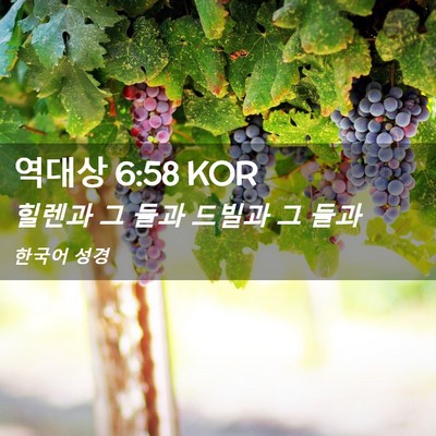 Picture 02 - 역대상 6:58 KOR - 힐렌과 그 들과 드빌과 그 - Bible Verse Picture