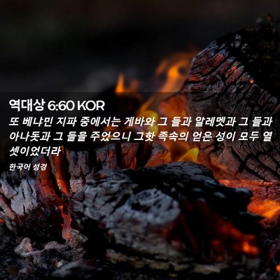 Picture 02 - 역대상 6:60 KOR - 또 베냐민 지파 중에서는 게바와 그 - Bible Verse Picture