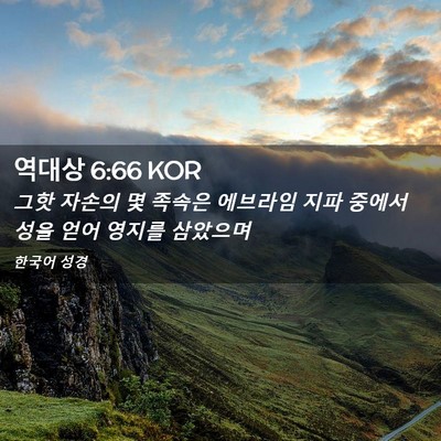 Picture 02 - 역대상 6:66 KOR - 그핫 자손의 몇 족속은 에브라임 - Bible Verse Picture