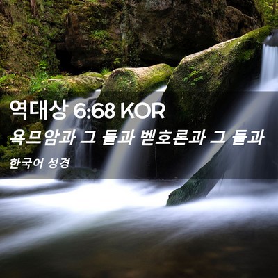 Picture 02 - 역대상 6:68 KOR - 욕므암과 그 들과 벧호론과 그 - Bible Verse Picture