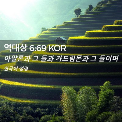 Picture 02 - 역대상 6:69 KOR - 아얄론과 그 들과 가드림몬과 그 - Bible Verse Picture