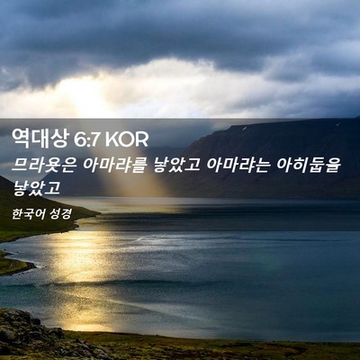 Picture 02 - 역대상 6:7 KOR - 므라욧은 아마랴를 낳았고 아마랴는 - Bible Verse Picture