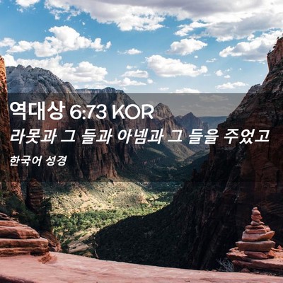 Picture 02 - 역대상 6:73 KOR - 라못과 그 들과 아넴과 그 들을 - Bible Verse Picture