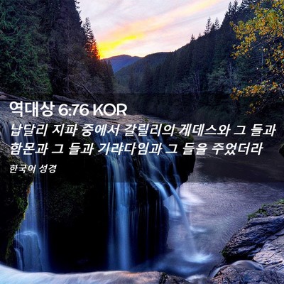 Picture 02 - 역대상 6:76 KOR - 납달리 지파 중에서 갈릴리의 - Bible Verse Picture