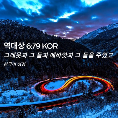 Picture 02 - 역대상 6:79 KOR - 그데못과 그 들과 메바앗과 그 들을 - Bible Verse Picture